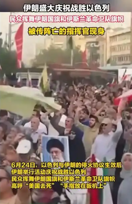 伊朗盛大慶祝戰(zhàn)勝以色列：德黑蘭放煙花 被傳陣亡的指揮官現(xiàn)身
