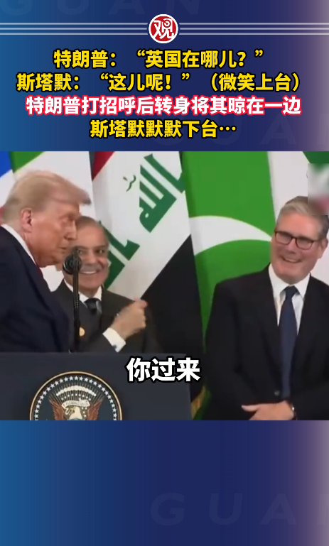 尴尬一幕：斯塔默被特朗普晾一边！