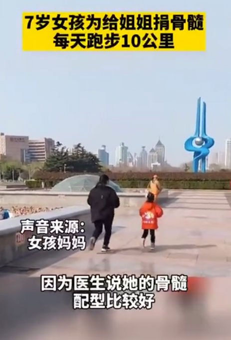 妹妹为捐髓救姐姐每天跑10公里