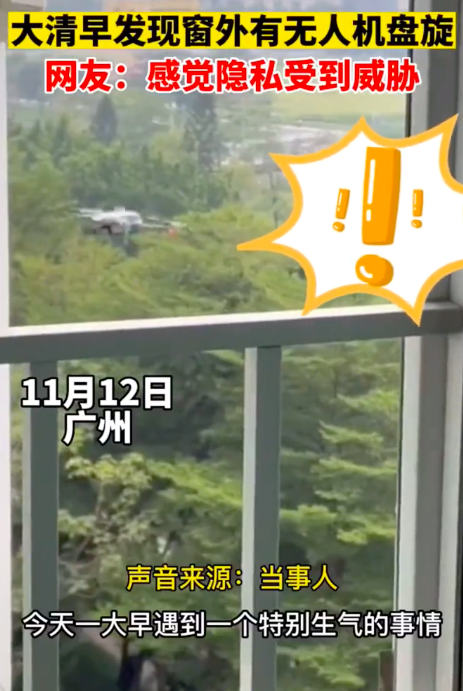 女子称清晨在家遭无人机持续偷窥 