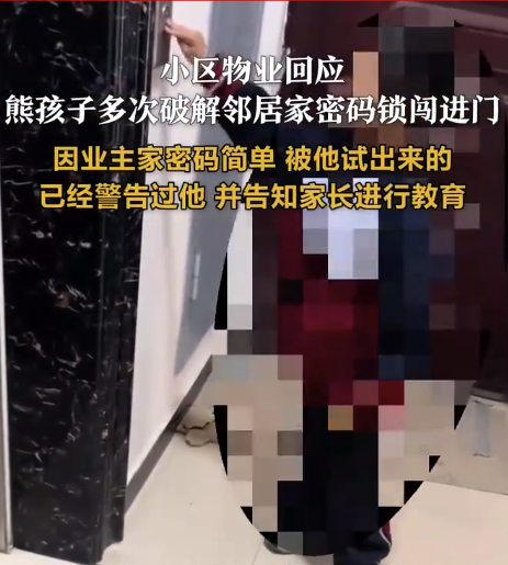 熊孩子多次破解鄰居家密碼鎖闖進(jìn)門,，物業(yè)回應(yīng)