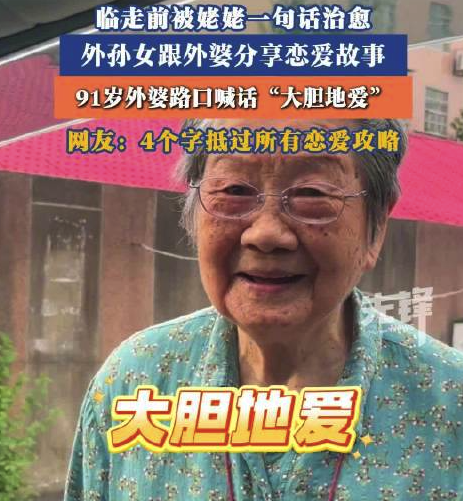 91岁姥姥车外喊话外孙女大胆爱 ​网友：姥姥的话抵过所有恋爱攻略