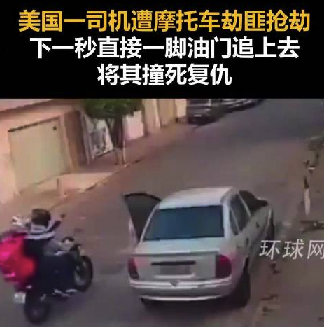 美国一司机遭摩托车劫匪抢劫，下一秒直接一脚油门追上去线上股票配资，将其撞死复仇