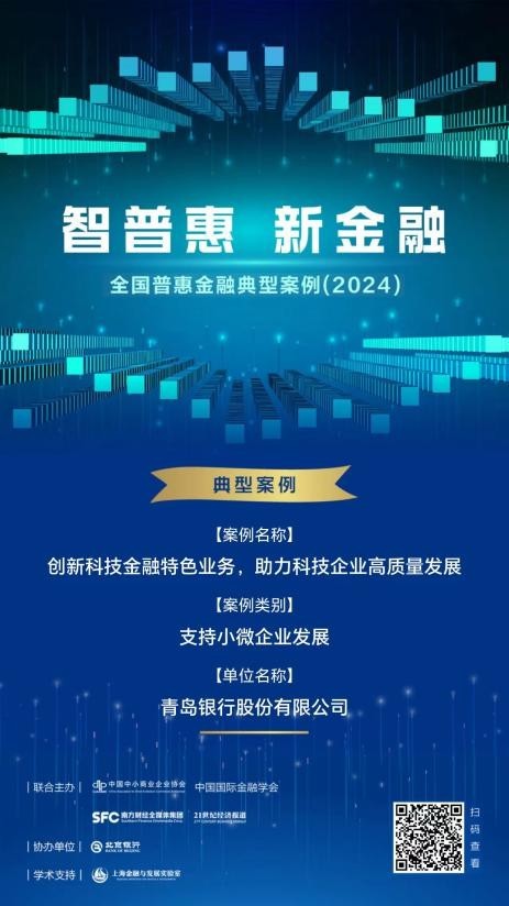 青岛银行科技金融成功入围2024年“全国普惠金融典型案例”