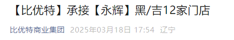 永輝超市大動作：一個月后將退出這兩個省,，接盤方是……比優(yōu)特接手門店