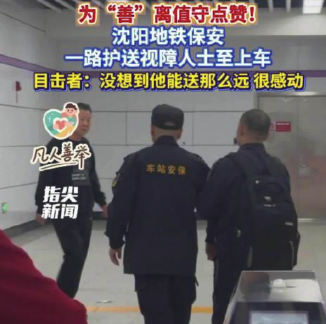 沈阳地铁保安一路护送视障人士至上车 目击者：没想到他能送那么远，很感动