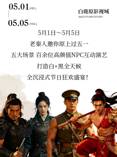 秦风起兮满原上·沉浸狂欢享五一 白鹿原影视城五一嘉年华即将启幕