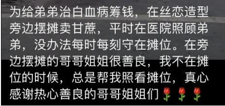 姐姐摆无人摊卖甘蔗救弟弟 人间有大爱