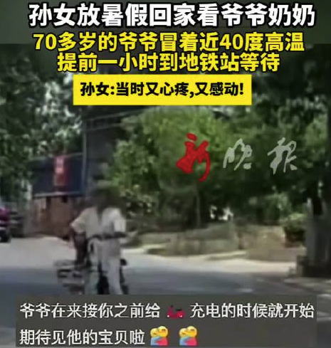 孙女暑期归家 爷爷冒高温提前1小时到地铁站接孙女
