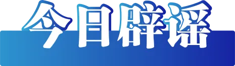 安徽3人为博取关注造谣被罚 网络谣言受严惩