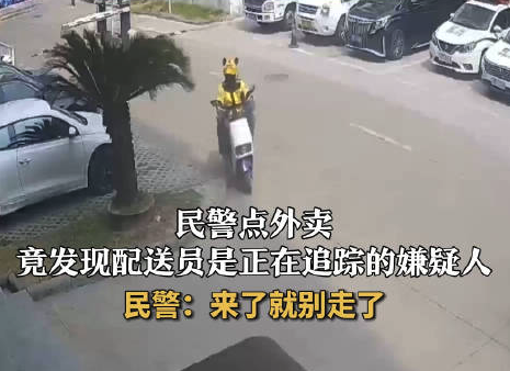 民警点外卖发现配送员是嫌疑人 嫌疑人送餐到派出所被一眼锁定
