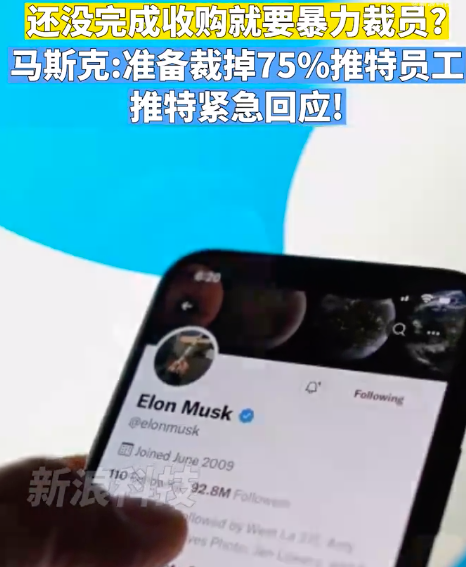 马斯克称准备裁掉75%推特员工
