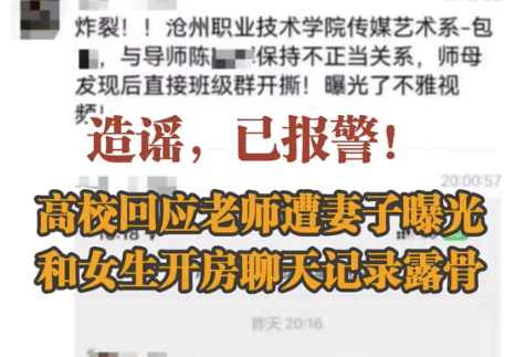 已报警！高校辟谣“老师被曝和女学生开房”