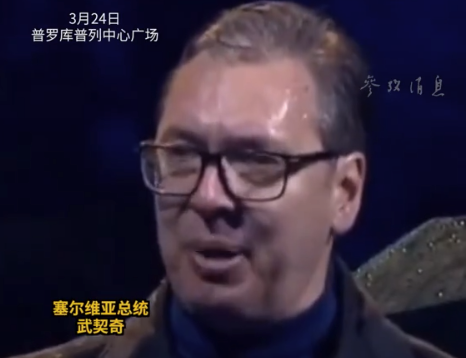 北约轰炸南联盟25周年 武契奇冒雨演讲：塞尔维亚虽是小国 但绝不放弃自由