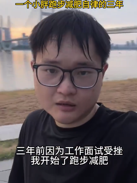 一個小胖跑步減肥自律的三年