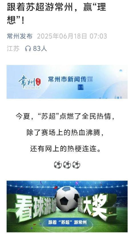常州为苏超助兴推出抽奖活动 看球游城赢大奖