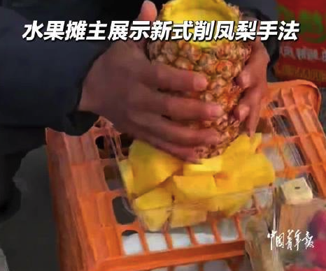 女子回应削凤梨摊主火爆：眼睛会了，等哪天自己尝试一下