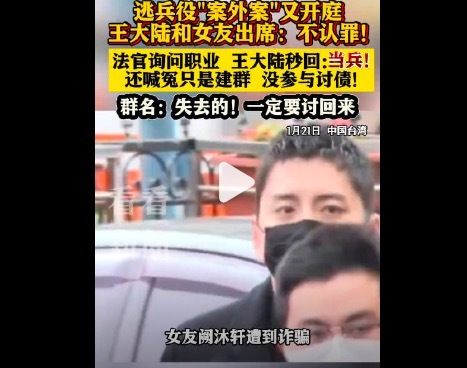 王大陆被法官问职业秒回当兵 法官懵了，网友笑称 “逃兵变兵哥哥，反转比剧本还绝”