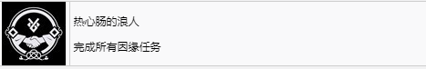 《浪人崛起》热心肠的浪人成就怎么解锁