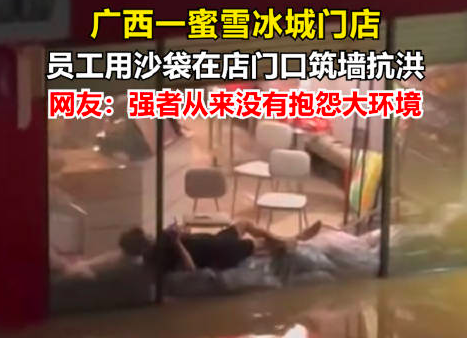 蜜雪店员搭建防水沙袋 实现店内零受损