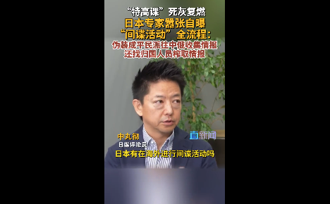 日本学者曝间谍渗透流程 鼓吹海外培植亲日代理人