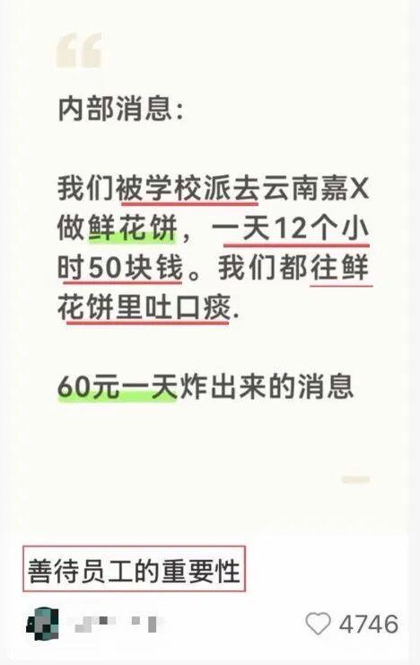 网友发帖称“不满工作12小时50块钱，往鲜花饼里吐痰”！不实消息引发关注