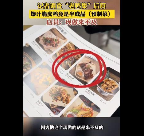 曝老鸭集主打菜爆汁脆皮鸭是预制菜