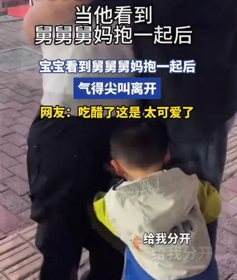 宝宝看到舅舅舅妈抱一起后，气得尖叫离开！