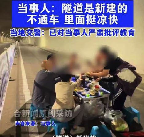多方回应多人隧道内摆桌吃火锅：隧道是新建的不通车