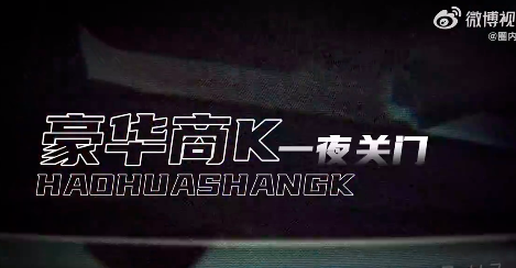 大快人心！浙江严打之风烧向全国，商K是如何一步步发展畸形的？