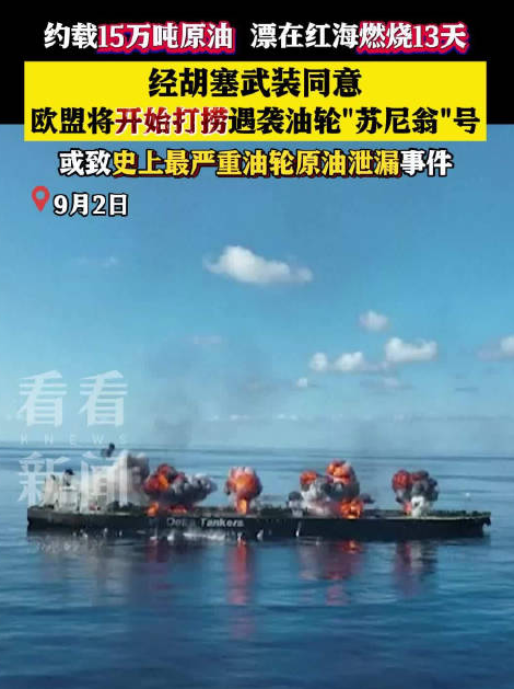 欧盟将打捞红海遇袭油轮苏尼翁号 防备潜在环境灾祸