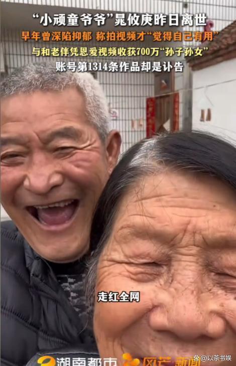 小頑童爺爺?shù)?314條作品竟是訃告 一生一世的告別