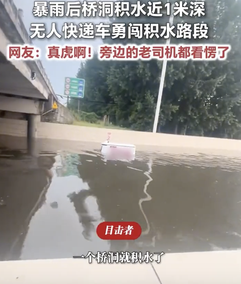 无人快递车勇闯积水近一米的桥洞，网友：真虎啊！