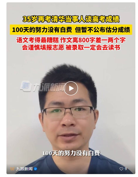 再考清华当事人称努力没白费 圆梦学医路，励志引热议