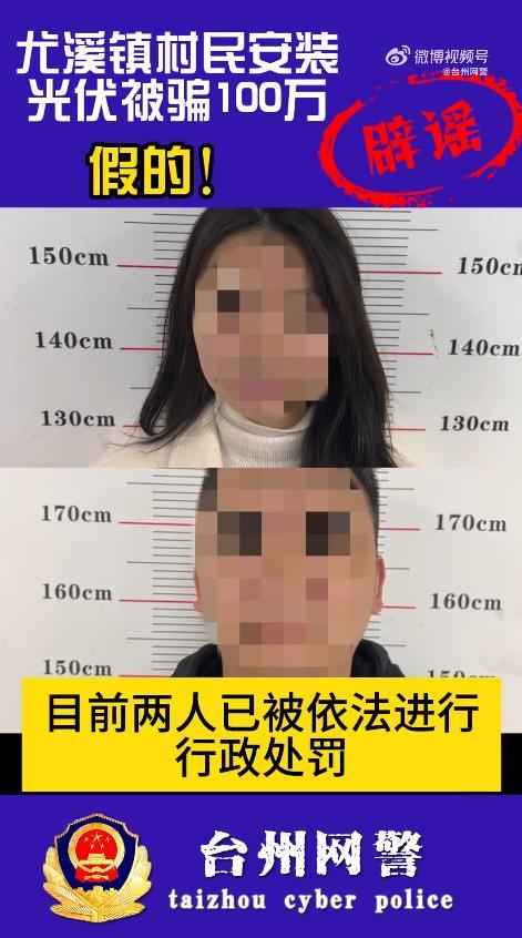 浙江村民装光伏被骗百万？假的 虚假信息已被查处