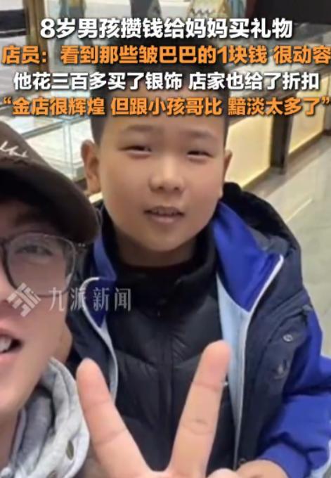 8岁男孩攒钱给妈妈买银饰感动店员 小小年纪大孝心