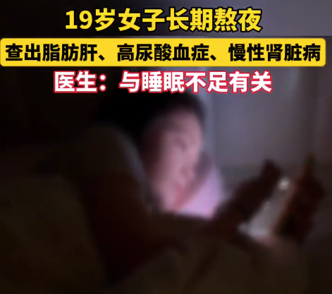 19歲女子長期熬夜各項(xiàng)指標(biāo)像老年人 醫(yī)生提醒：熬夜對身體的傷害是巨大的