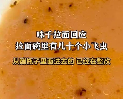 女子味千拉面吃出数十飞虫，店方称醋瓶未冷藏致虫害