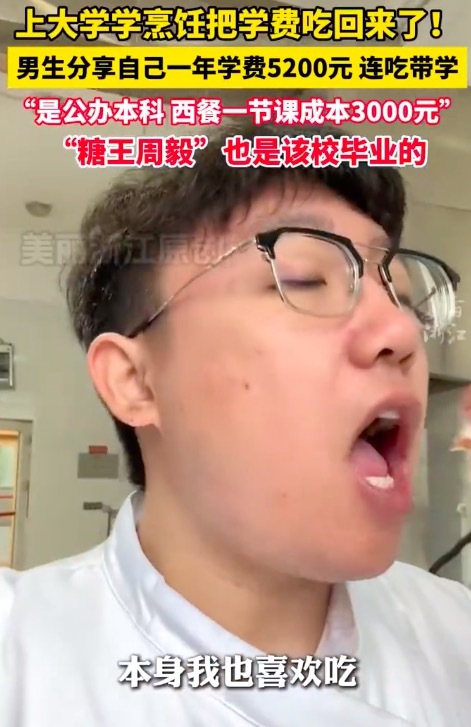 上大学学烹饪把学费吃回来了 男生上大学学烹饪胖30斤