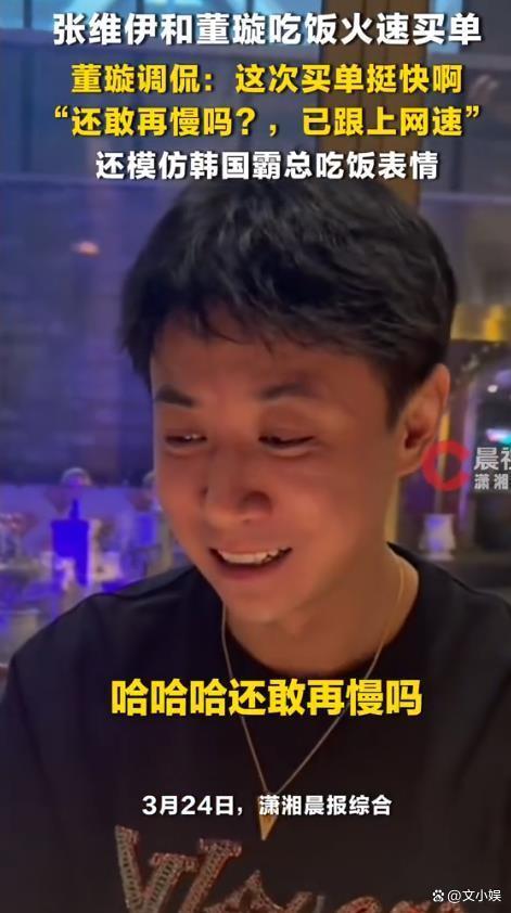 董璇说张维伊这次买单挺快啊 张维伊和董璇吃饭火速买单