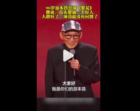 游本昌：要作念“一东说念主千面”演员 