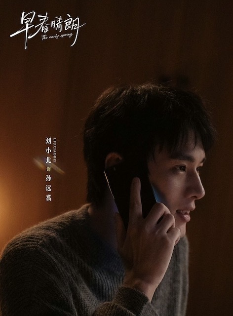 刘小北《早春晴朗》今日开播 温柔守护者孙远翥成“意难平”白月光    
