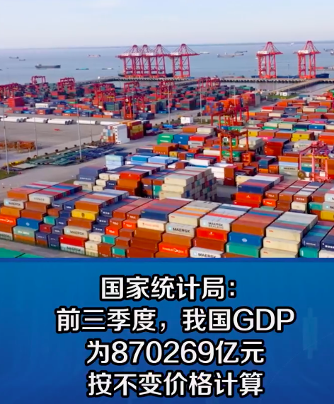 官方:前三季度GDP同比增长3.0% 