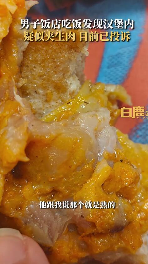 男子发现汉堡内疑夹生肉