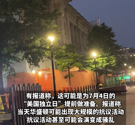 美国“独立日”可能爆发骚乱？白宫周围连夜布置路障引猜测