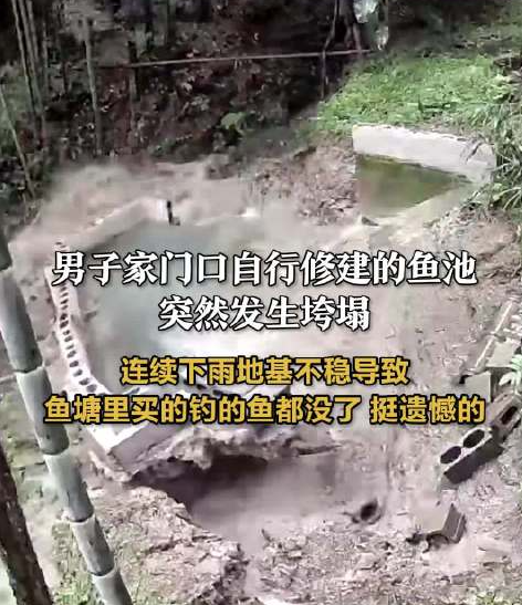 男子回应自建鱼池垮塌:连续下雨地基不稳导致