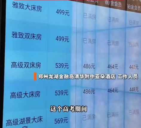 临近高考郑州一亚朵酒店涨价近1倍 市监局回应