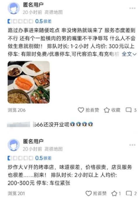 车评人韩路烤串店未开业遭差评 虚假评论引发争议