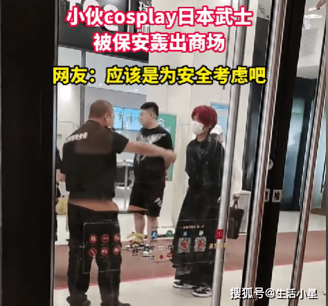小伙cosplay日本武士被轰出商场 网友这次全站保安