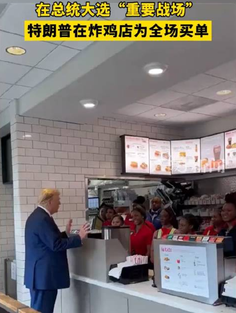 特朗普在炸鸡店为全场买单，为大选买单！